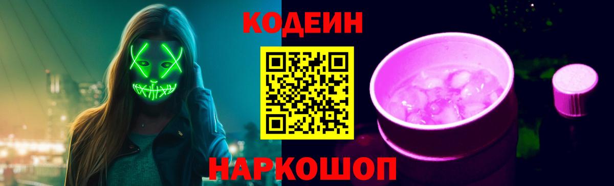 Кодеин напиток Lean (лин) Кольчугино